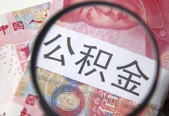 通辽公积金取（最新取住房公积金流程）