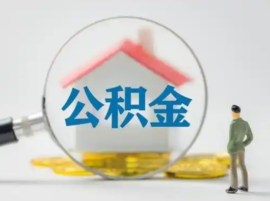 通辽离职的时候可以取公积金吗（离职能取住房公积金吗）